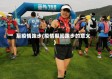 后疫情跑步(疫情期间跑步的意义)