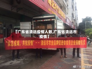 【广东省清远疫情人数,广东省清远市疫情】