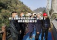 浙江省最新疫情消息丽水/浙江丽水疫情最新数据消息
