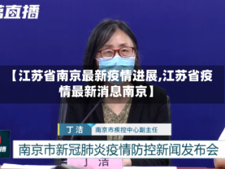 【江苏省南京最新疫情进展,江苏省疫情最新消息南京】