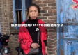 疫情回家结婚/2021年疫情结婚怎么办
