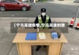 【宁马高速疫情,宁马高速封路】