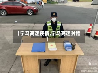 【宁马高速疫情,宁马高速封路】