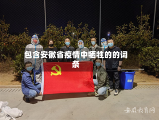 包含安徽省疫情中牺牲的的词条