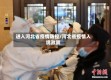 进入河北省疫情防控/河北省疫情入境政策