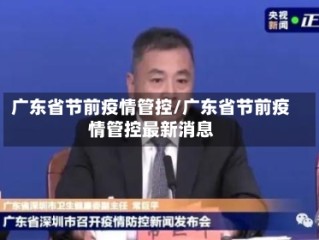 广东省节前疫情管控/广东省节前疫情管控最新消息