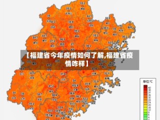 【福建省今年疫情如何了解,福建省疫情咋样】