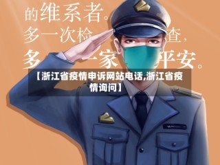 【浙江省疫情申诉网站电话,浙江省疫情询问】