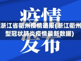 今日浙江省衢州疫情通报(浙江衢州新型冠状肺炎疫情最新数据)