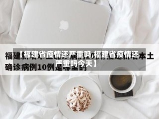 【福建省疫情还严重吗,福建省疫情还严重吗今天】