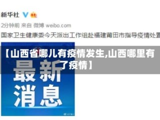 【山西省哪儿有疫情发生,山西哪里有了疫情】