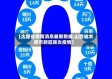 【太原省疫情消息最新数据,山西省太原市新冠肺炎疫情】