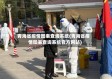 青海省疫情图表查询系统(青海省疫情图表查询系统官方网站)