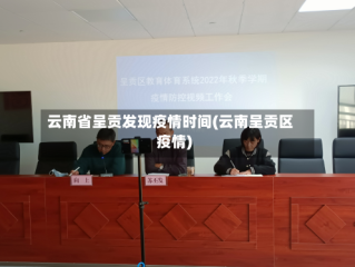 云南省呈贡发现疫情时间(云南呈贡区疫情)