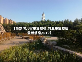 【最新河北省辛集疫情,河北辛集疫情最新消息2019】