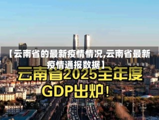 【云南省的最新疫情情况,云南省最新疫情通报数据】