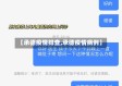 【承德疫情排查,承德疫情病例】