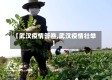 【武汉疫情答卷,武汉疫情壮举】