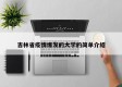 吉林省疫情爆发的大学的简单介绍