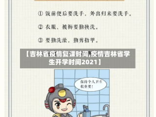 【吉林省疫情复课时间,疫情吉林省学生开学时间2021】