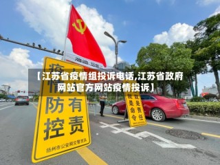 【江苏省疫情组投诉电话,江苏省政府网站官方网站疫情投诉】