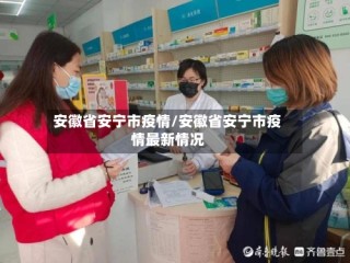 安徽省安宁市疫情/安徽省安宁市疫情最新情况