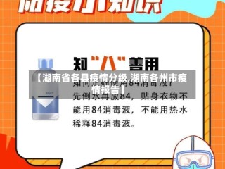 【湖南省各县疫情分级,湖南各州市疫情报告】