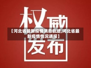 【河北省最新疫情消息轨迹,河北省最新疫情情况通报】
