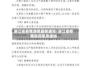 浙江省疫情放假最新通知/浙江省疫情防控紧急通知