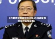【河北省疫情防控办主任,河北省疫情防控办主任是谁】