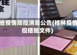 桂林省疫情防控消息公告(桂林疫情防控措施文件)