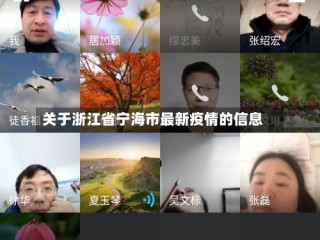 关于浙江省宁海市最新疫情的信息