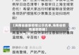 【海南省最新疫情公示名单,海南省疫情最新数据】