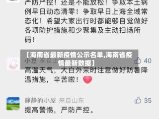 【海南省最新疫情公示名单,海南省疫情最新数据】