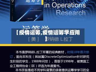 【疫情运筹,疫情运筹学应用】