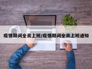 疫情期间全员上班/疫情期间全员上班通知