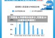 【河南省人均疫情补贴多少,河南省2020疫情补贴通知】