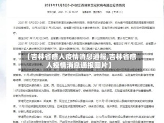 【吉林省感人疫情消息通报,吉林省感人疫情消息通报图片】