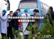 河北省疫情补助发放政策(河北省疫情发放补助文件)