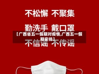 【广西省五一假期对疫情,广西五一假期安排】