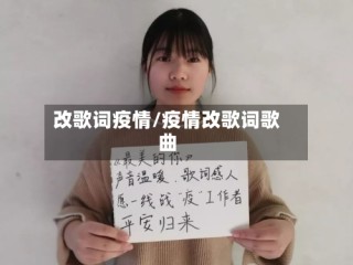 改歌词疫情/疫情改歌词歌曲
