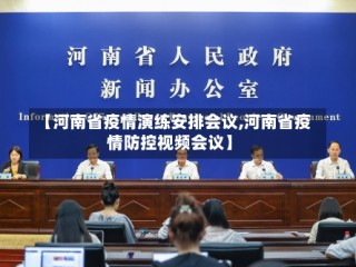 【河南省疫情演练安排会议,河南省疫情防控视频会议】