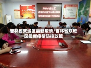吉林省双城区最新疫情/吉林省双城区最新疫情防控政策