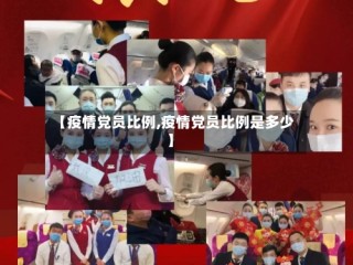 【疫情党员比例,疫情党员比例是多少】