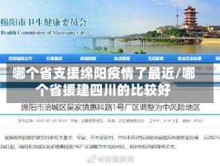 哪个省支援绵阳疫情了最近/哪个省援建四川的比较好