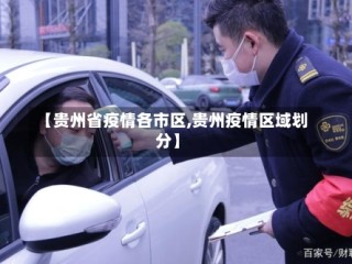 【贵州省疫情各市区,贵州疫情区域划分】