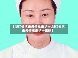 【浙江省抗击疫情杰出护士,浙江省抗击疫情杰出护士事迹】