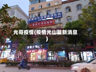 光哥疫情(疫情光山最新消息)