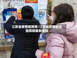 江苏省疫情指挥部/江苏省疫情防控指挥部最新通知
