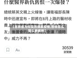 【吉林省为何突然爆发疫情,吉林怎么那么多病例】